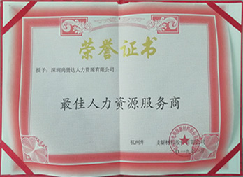 最佳人力資源服務(wù)商