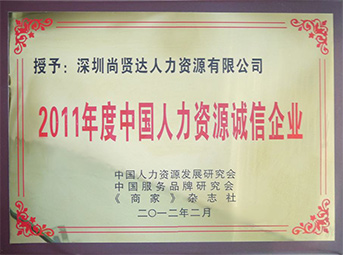 尚賢達(dá)獵頭公司被評為“2011年度人力資源誠信企業(yè)”