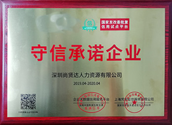 守信承諾企業(yè)稱號